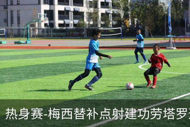热身赛-梅西替补点射建功劳塔罗造点 阿根廷3-0冰岛