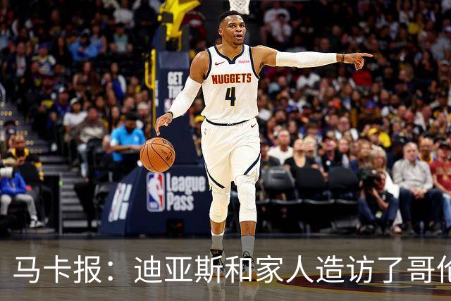 马卡报：迪亚斯和家人造访了哥伦比亚候任总统的住处